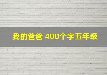 我的爸爸 400个字五年级